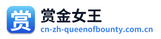 赏金女王